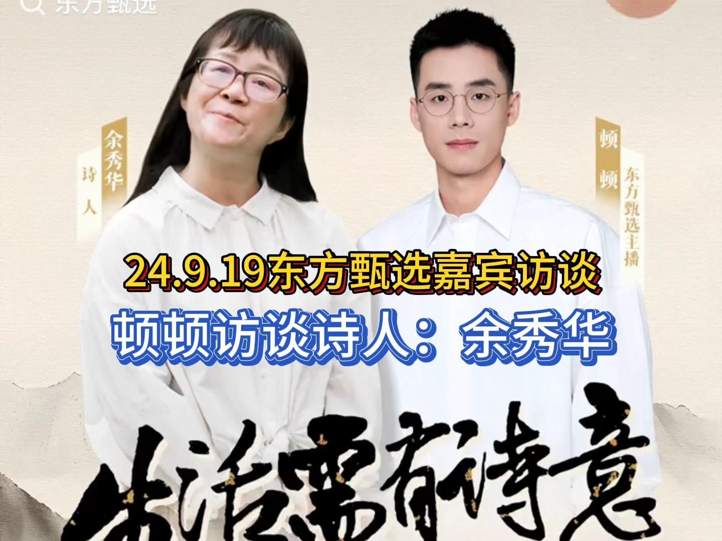 24.9.19东方甄选嘉宾访谈,顿顿访谈诗人:余秀华,完整版.哔哩哔哩bilibili