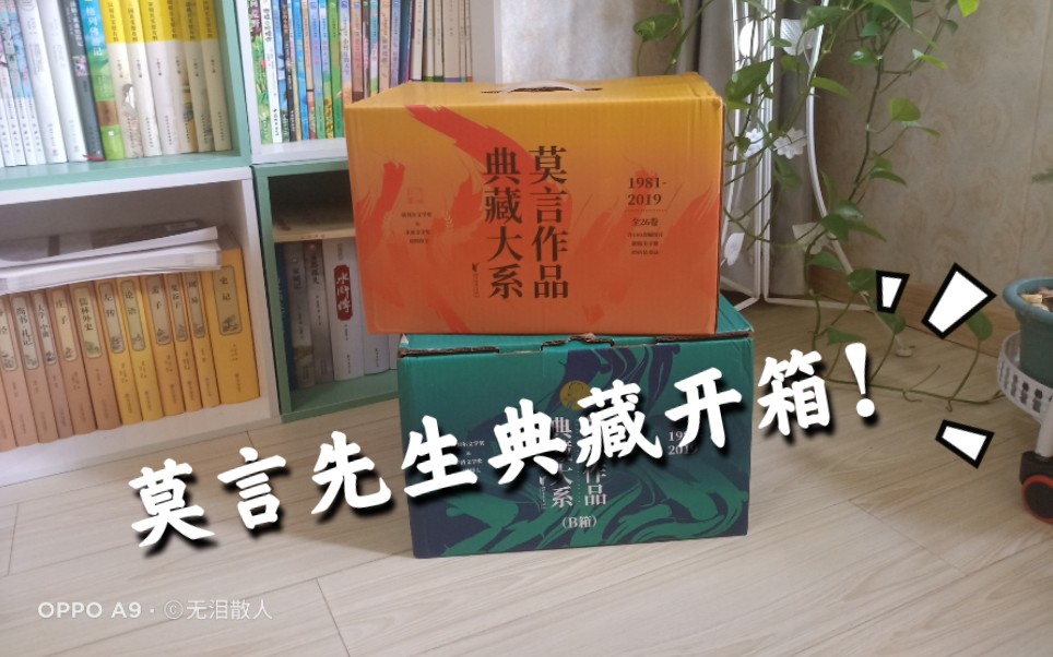 莫言先生典藏大系开箱&莫言先生铁粉的作品粗略(胡乱)讲解(新人up第一次做视频,勿喷啦)哔哩哔哩bilibili