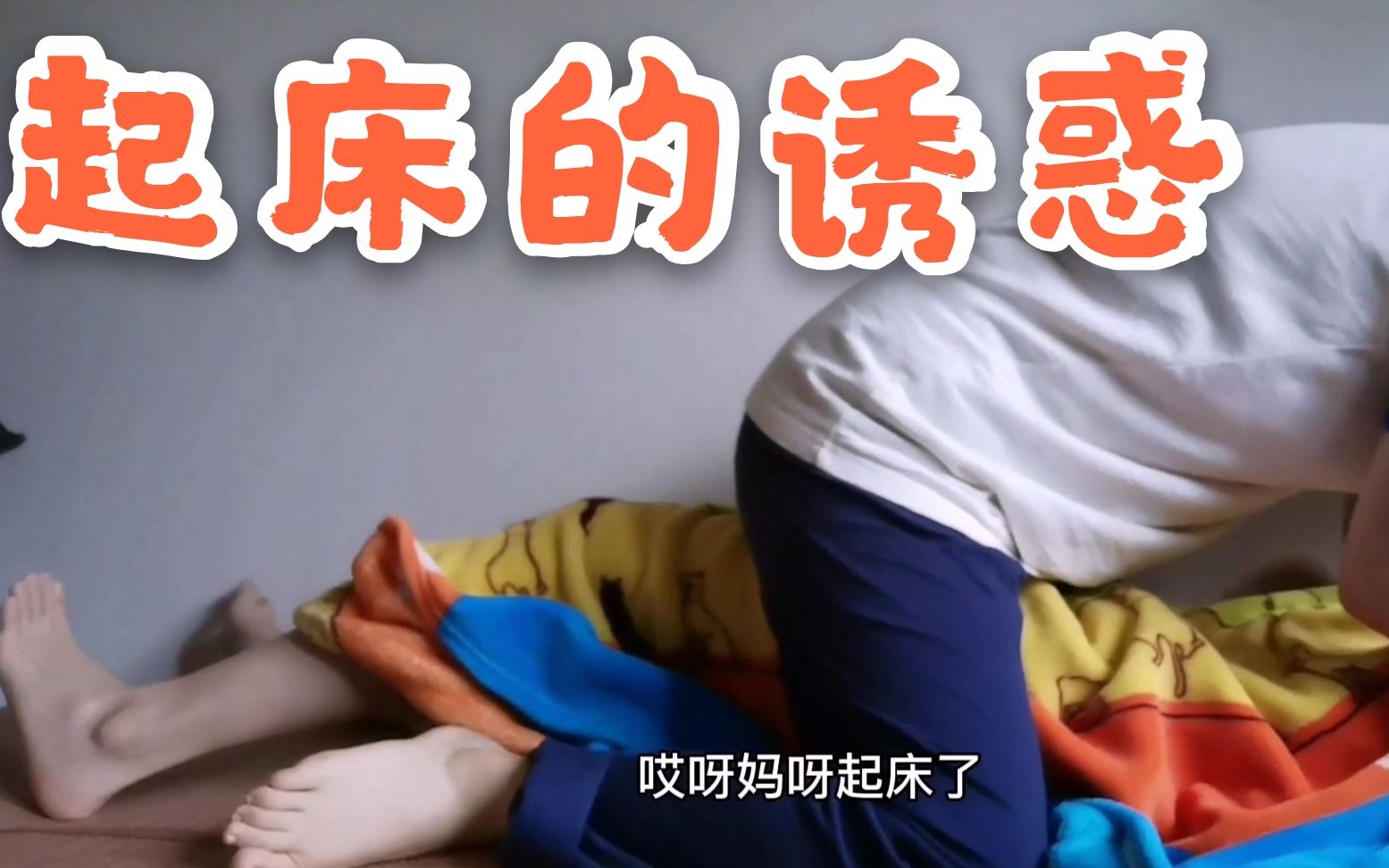 【星陈】橘里橘气ptl/如何正确地叫女友起床