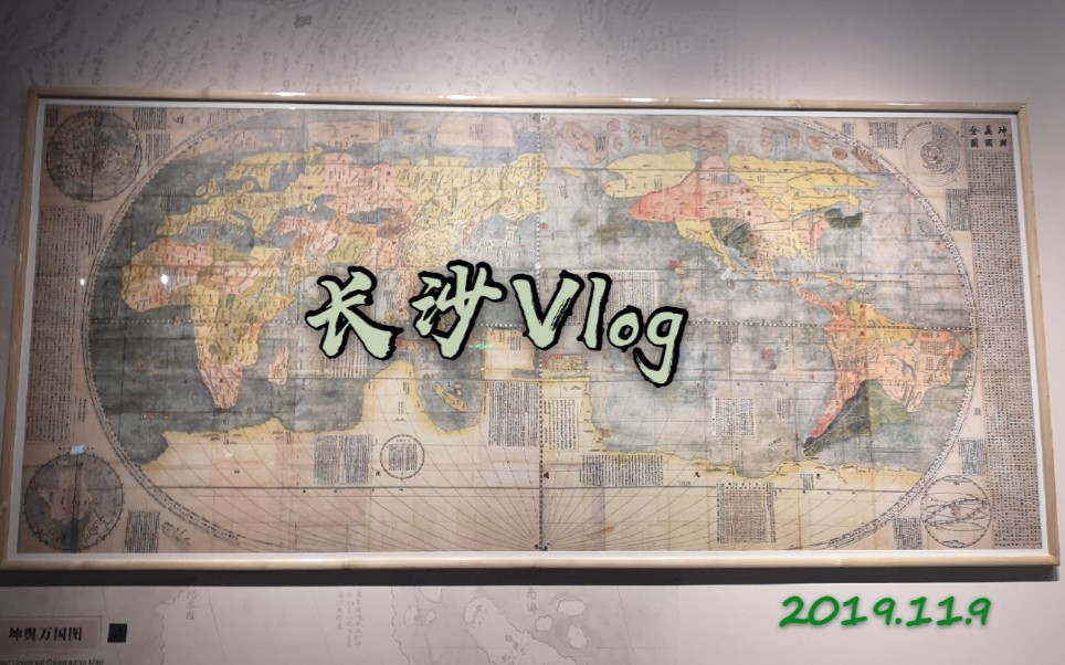 【长沙Vlog】长沙闲逛之旅|湖南省地质博物馆哔哩哔哩bilibili