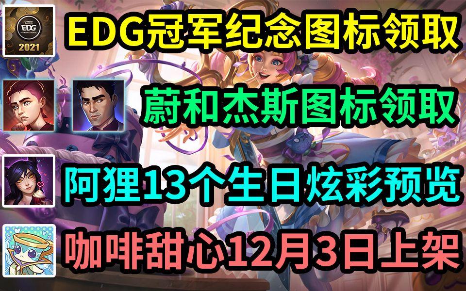 EDG夺冠纪念图标&表情开放领取、双城之战蔚和杰斯头像领取、阿狸13个生日炫彩游戏内效果预览、甜心咖啡延迟到12月3日上架.哔哩哔哩bilibili英雄...