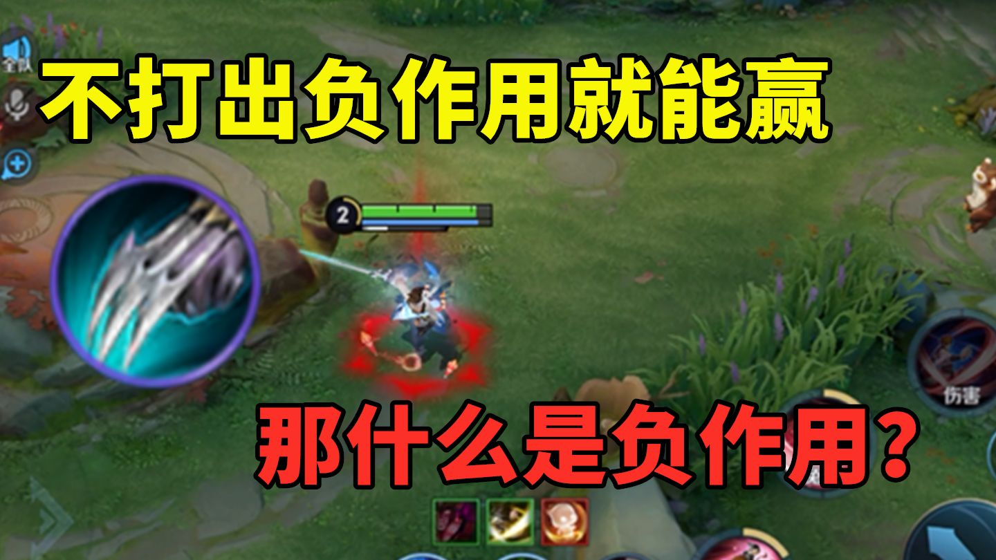 经常说不打出负作用就能赢，那什么是负作用？