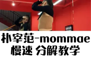 Download Video: 【炫舞国际】朴宰范-mommae慢速 镜面舞蹈教学