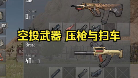 主机版吃鸡19 2版本空投武器的压枪与扫车 Ps4 Ps5 Xbox手柄pubg 哔哩哔哩