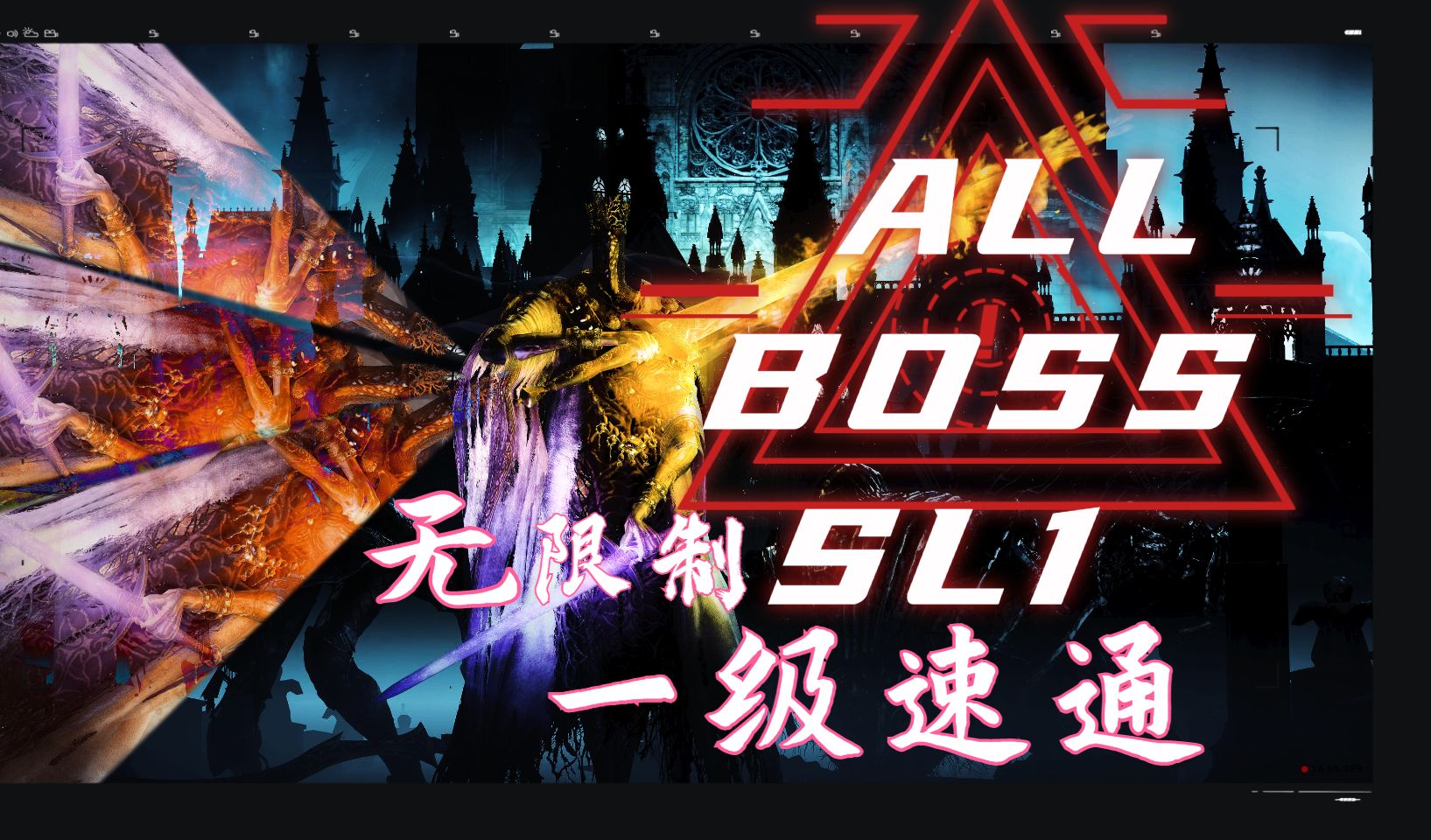 黑魂3 一级无用之人无限制邪道速通 1h32m33s