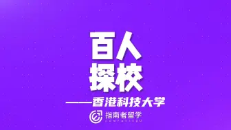 Download Video: 百人探校Vol6：指南者学员带你体验香港科技大学研究生的一天~