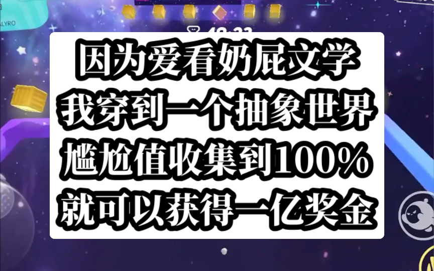 【如此奶屁】因为爱看奶屁文学,所以来到了一个抽象世界哔哩哔哩bilibili