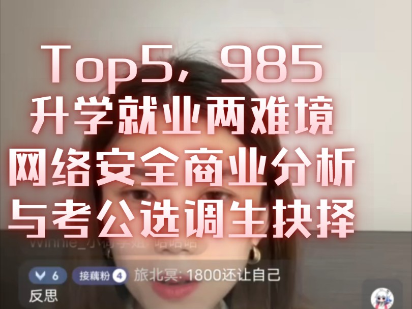 Top5, 985.升学就业两难境,网络安全,商业分析与考公选调生抉择哔哩哔哩bilibili