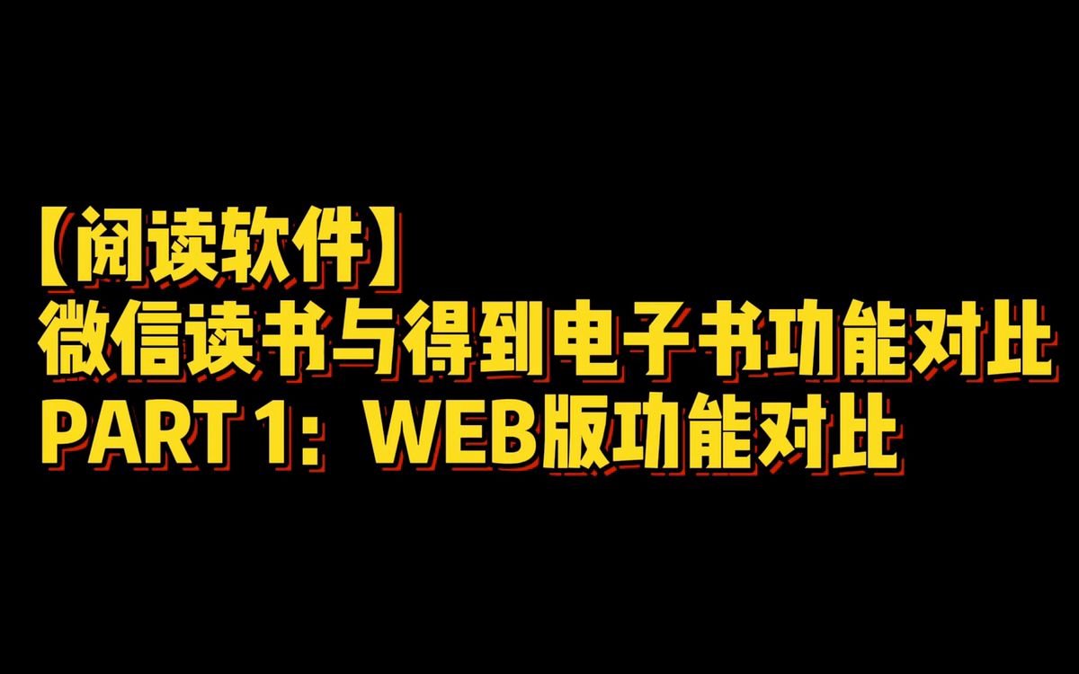 【阅读软件】微信读书与得到电子书功能对比 || PART 1:WEB版功能对比哔哩哔哩bilibili