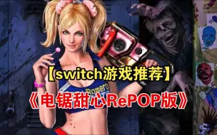 Download Video: 【switch游戏推荐】《电锯甜心RePOP版》