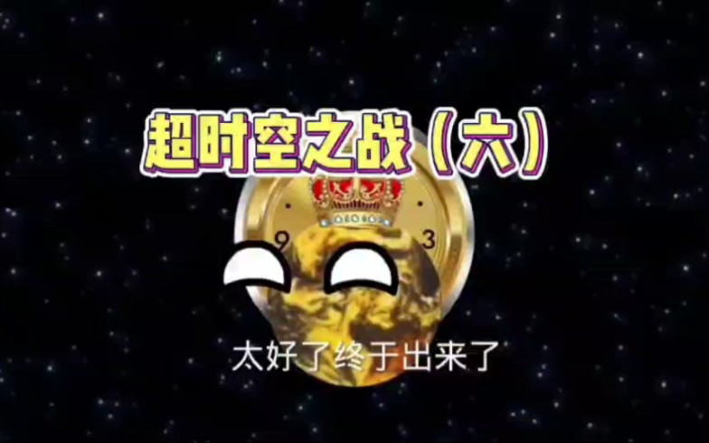 超时空之战(六)哔哩哔哩bilibili