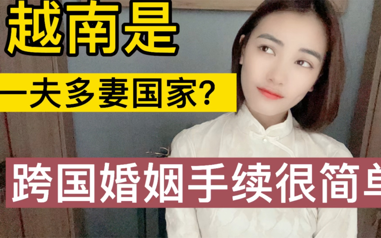 在越南最多能娶几个老婆?哔哩哔哩bilibili