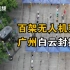 为巡逻防控及防疫动员，广州警方百架无人机穿行白云封控区
