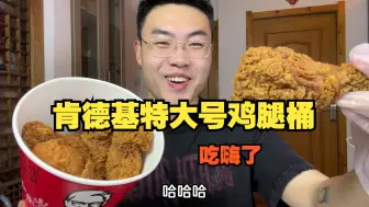 Descargar video: 肯德基特大鸡腿桶来啦！6个超大鸡腿39.9，尝尝看味道怎么样？