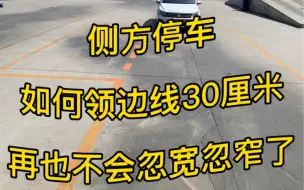 Download Video: 侧方停车 如何领线30厘米 再也不会忽宽忽窄了