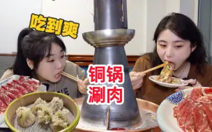 Download Video: 和闺蜜吃铜锅涮肉，超大盘再配羊肉烧卖，实现吃肉吃到爽！