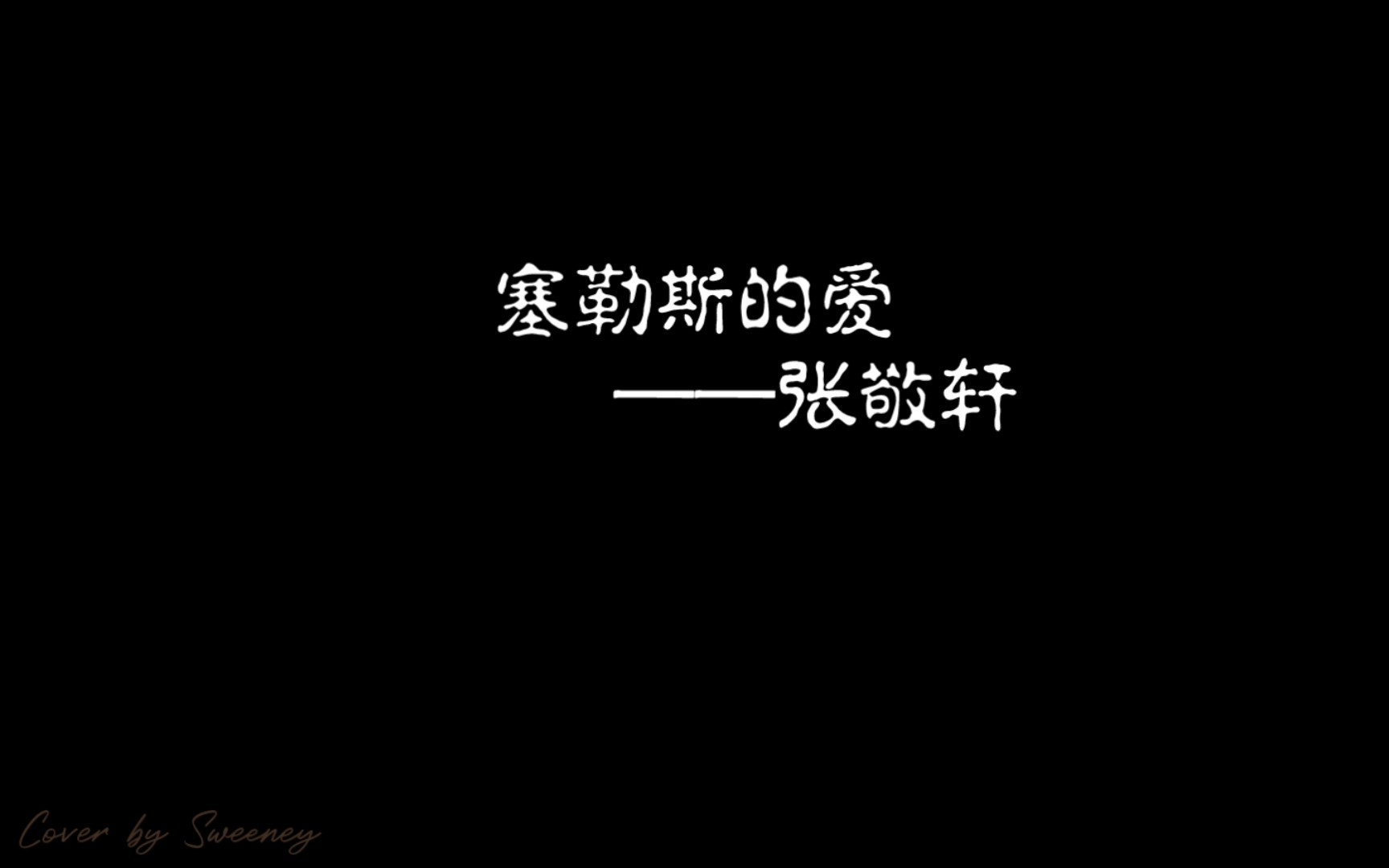 [图]清唱｜张敬轩——赛勒斯的爱