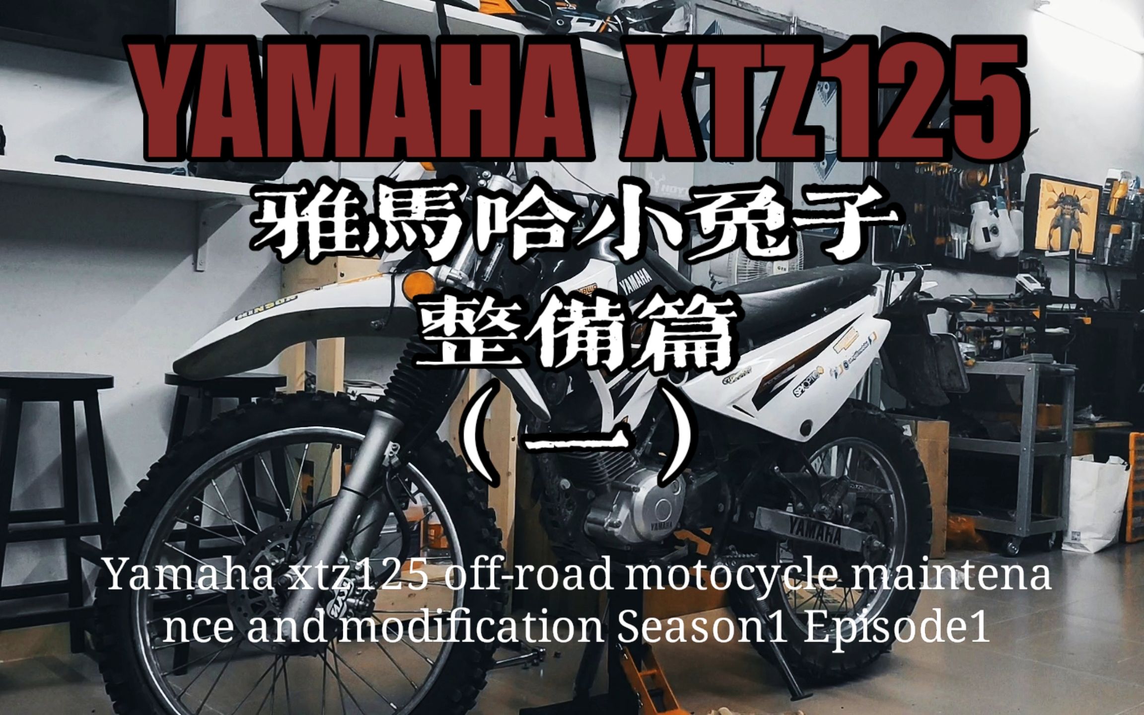 YAMAHA 雅马哈XTZ125越野摩托车整备改装第一集 | 易损件修复哔哩哔哩bilibili