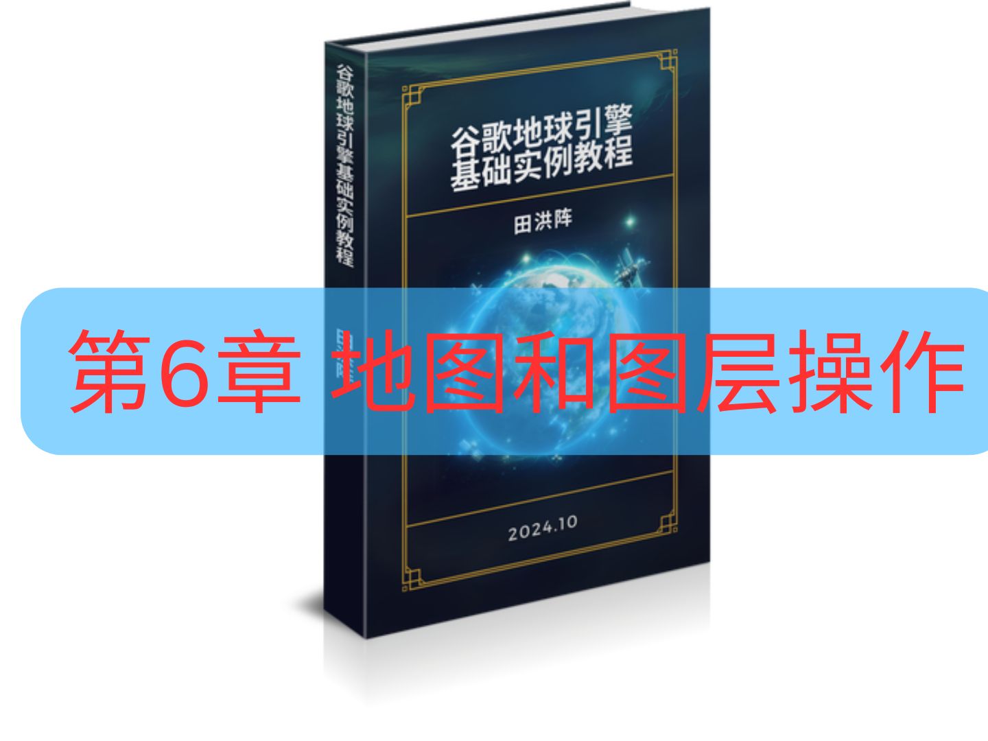 第6章 地图和图层操作 《谷歌地球引擎基础实例教程》哔哩哔哩bilibili