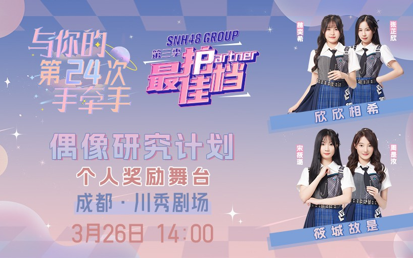 [图]【GNZ48】20230326 偶像研究计划B组《与你的第24次手牵手》最佳拍档成都巡演