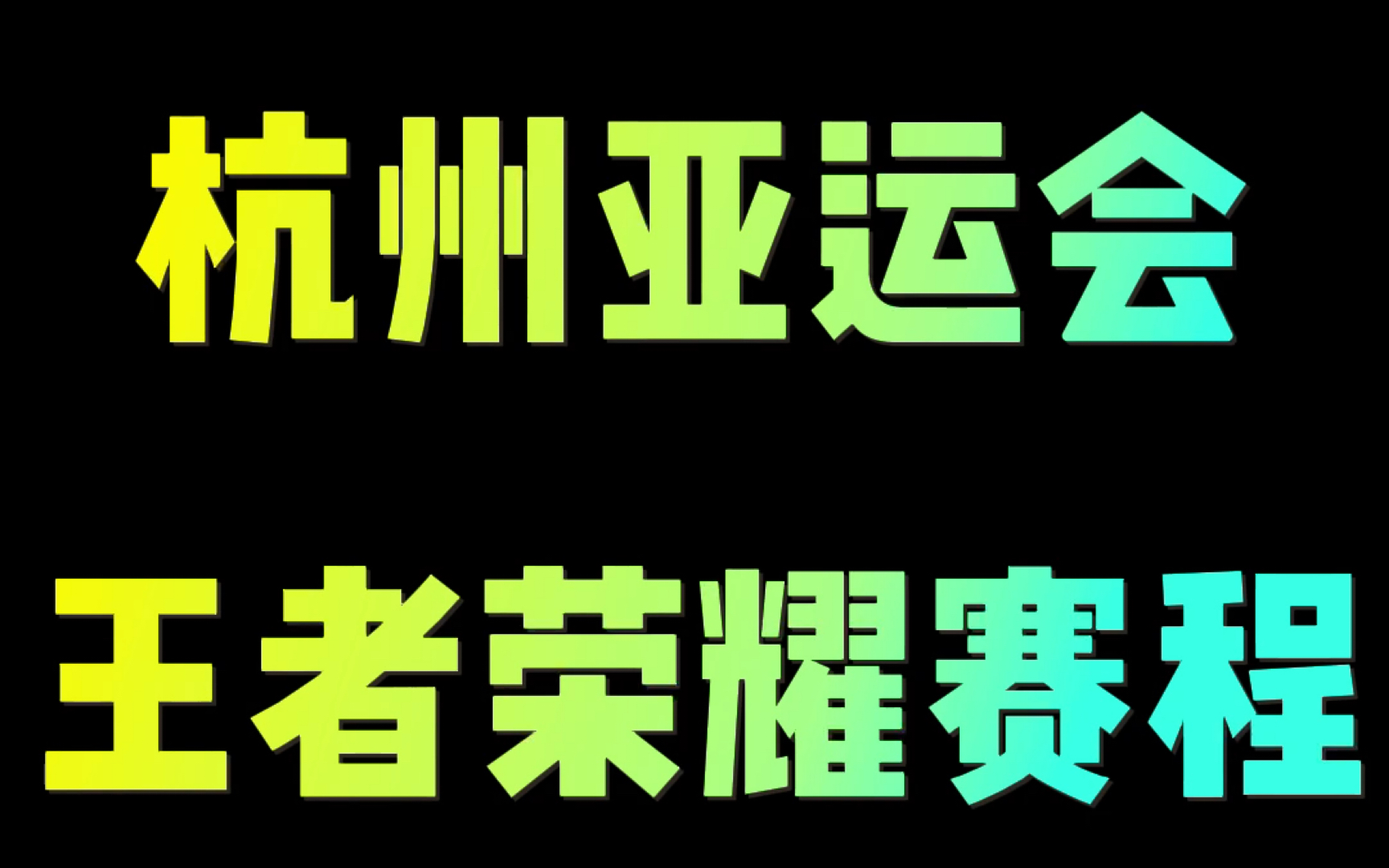 亚运会王者荣耀赛程,24号小组赛 26号决赛,预测四强为中国 马来西亚 泰国 越南哔哩哔哩bilibili王者荣耀