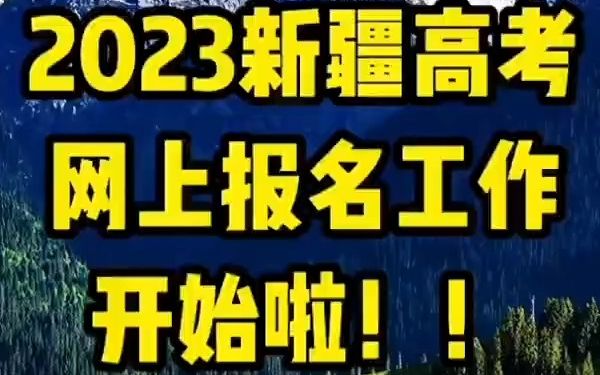 2023新疆高考报名工作11月11日正式拉开帷幕!哔哩哔哩bilibili