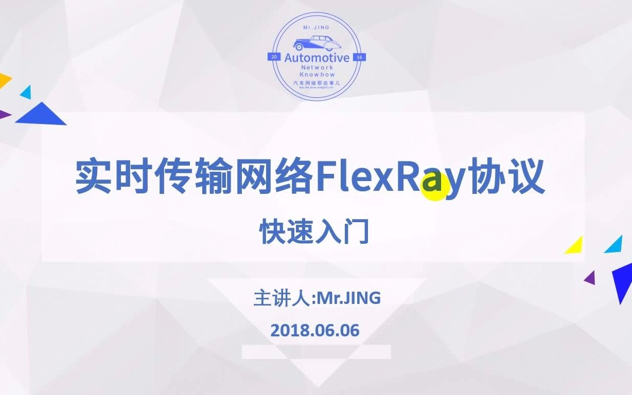 实时传输网络FlexRay协议简介JING哔哩哔哩bilibili