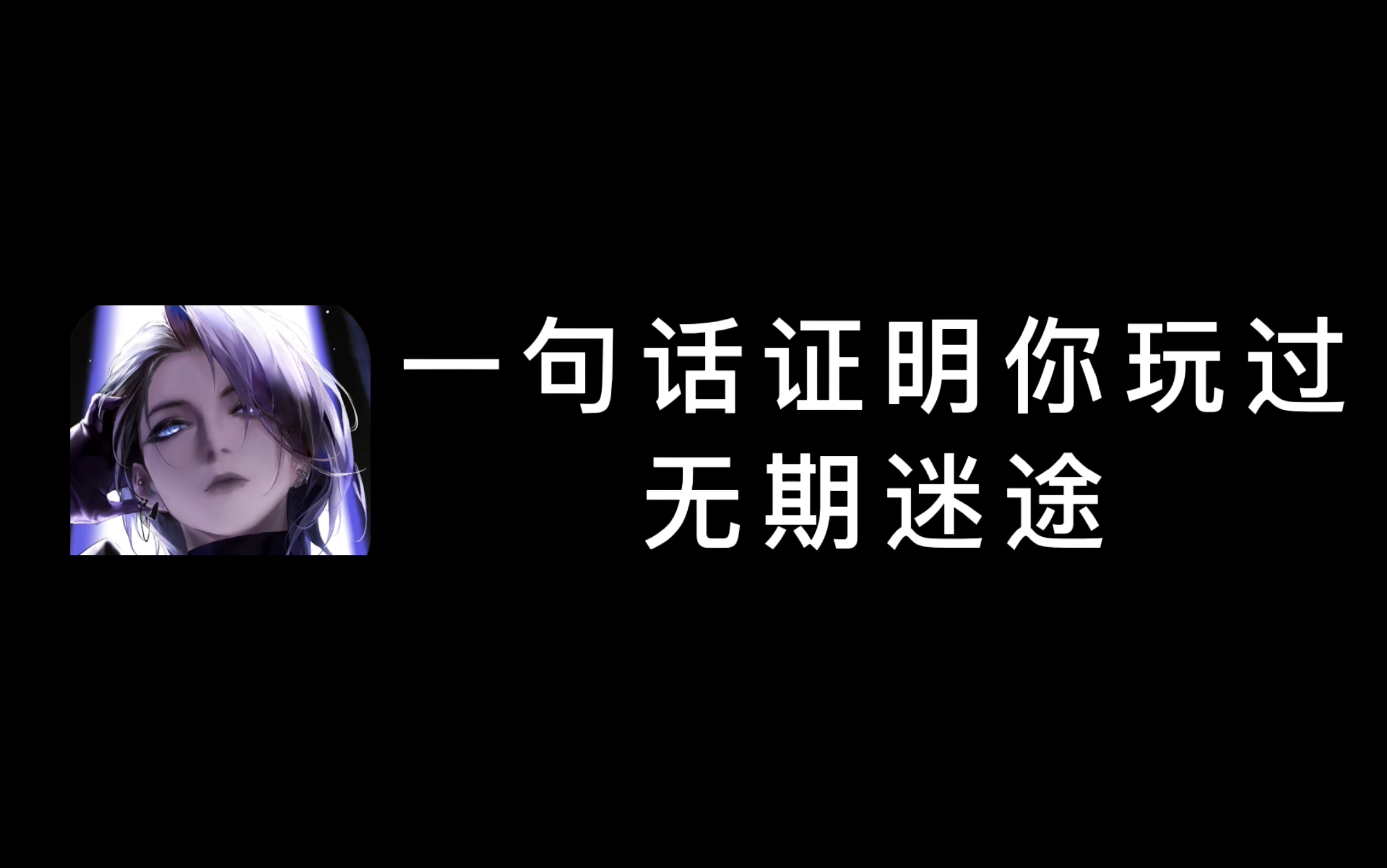 [图]【无期迷途】两 耳 一 黑