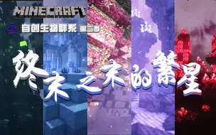 Télécharger la video: 【minecraft自创群系】第二季，终末之末的繁星