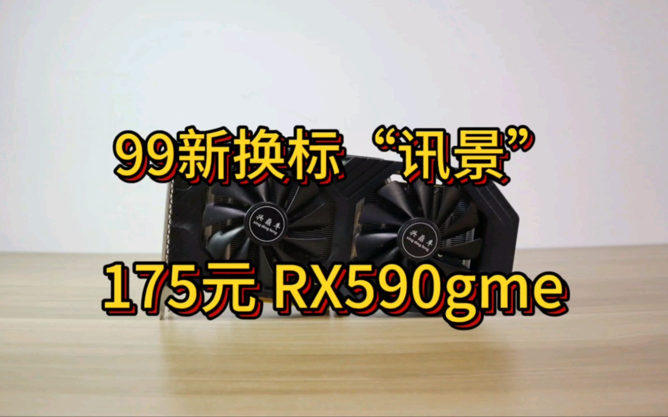 【5折显卡第7期】175元 “讯景”RX590gme哔哩哔哩bilibili