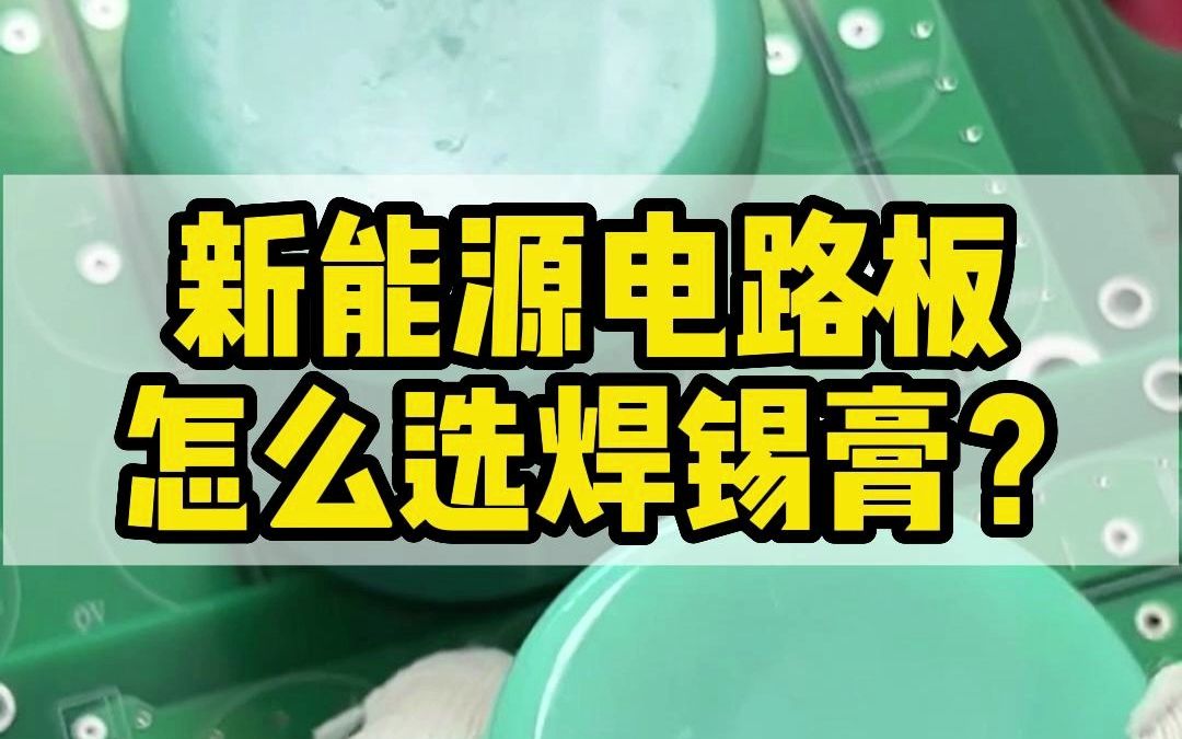 新能源电路板怎么选焊锡膏?哔哩哔哩bilibili