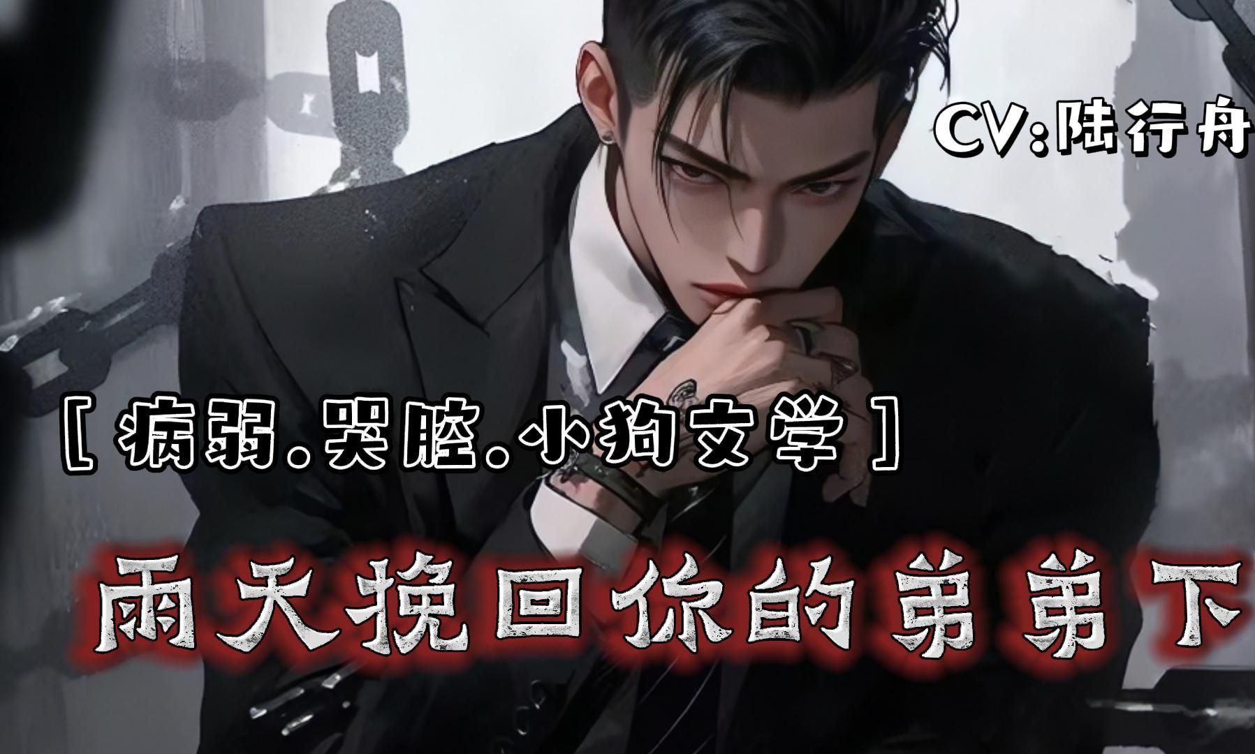 【病弱/哭腔/小狗文学】雨天挽回你的弟弟哔哩哔哩bilibili