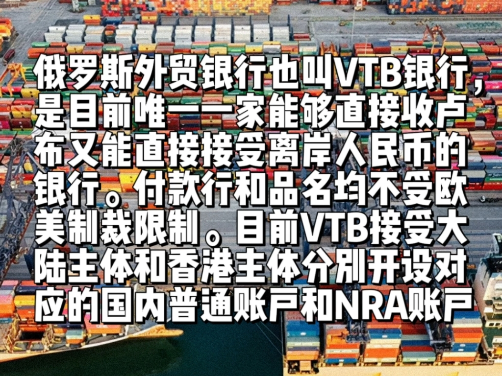 俄罗斯外贸银行也叫VTB银行,是目前唯一一家能够直接收卢布又能直接接受离岸人民币的银行.付款行和品名均不受欧美制裁限制.哔哩哔哩bilibili