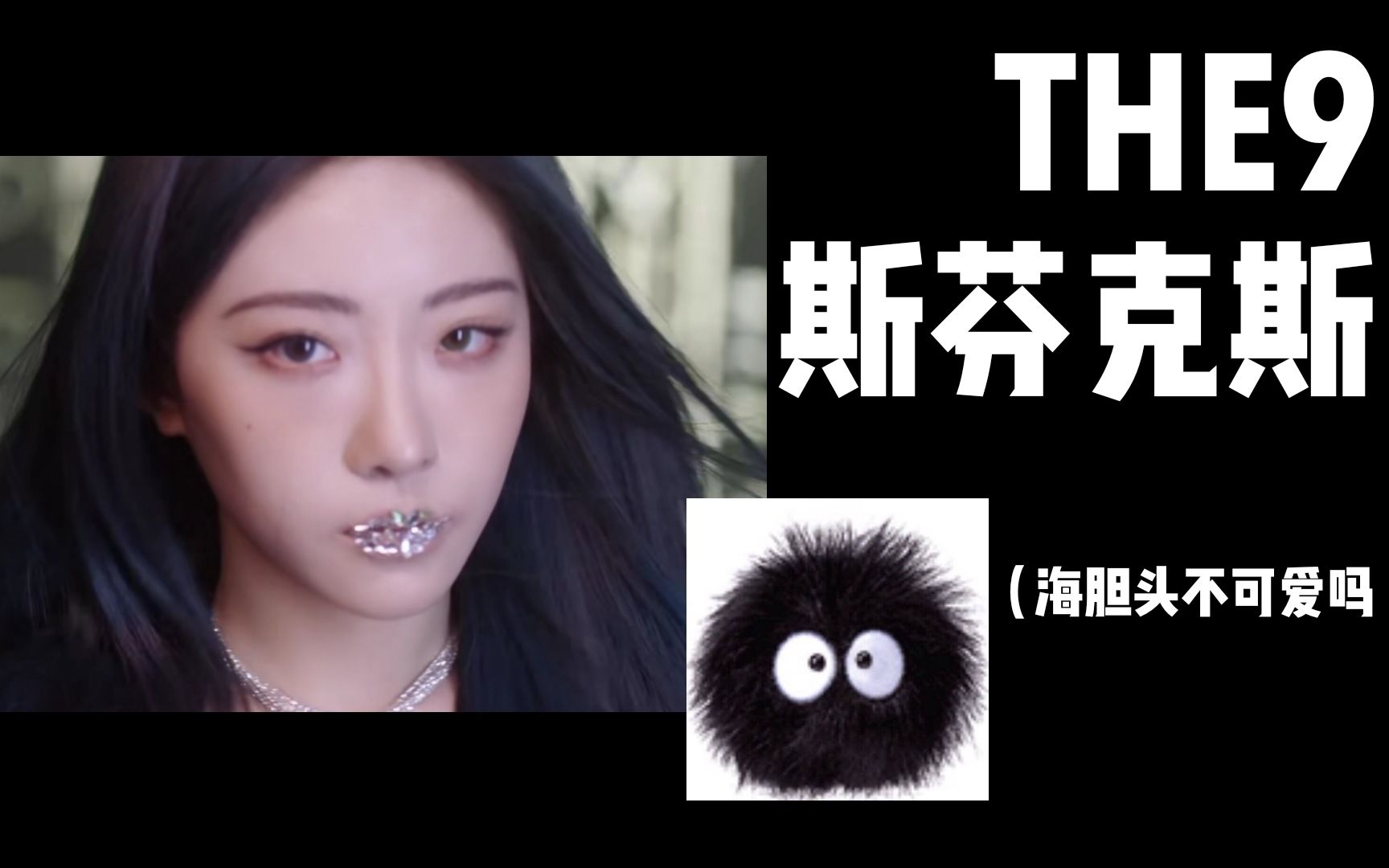 【the9】斯芬克斯 翻唱|要素过多!