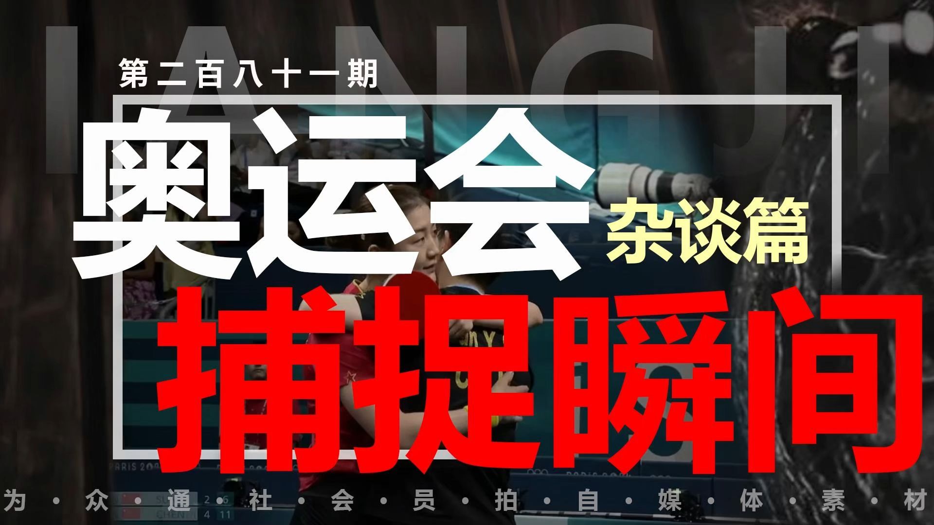 陈梦孙颖莎赛后相拥在一起的这张照片堪称经典哔哩哔哩bilibili