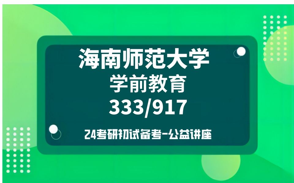 [图]海南师范大学-学前教育考研/24考研高分直系学长学姐初试复试备考经验分享公益讲座/333/917学前教育学真题资料解析/海师大学前教育考研