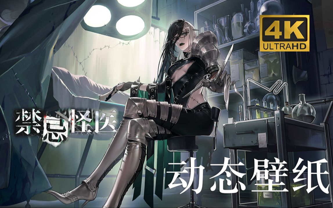 无期迷途 - 艾恩:禁忌怪医|动态壁纸