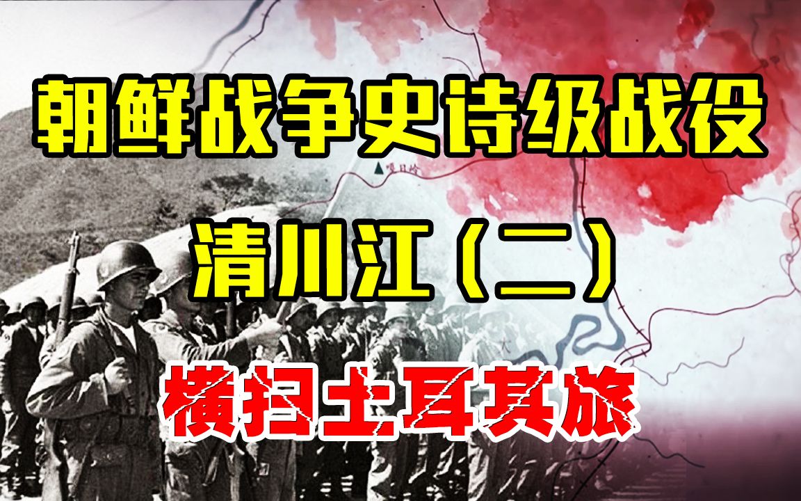 清川江战役二:土耳其旅号称天下无敌,结果直接被志愿军打残!哔哩哔哩bilibili