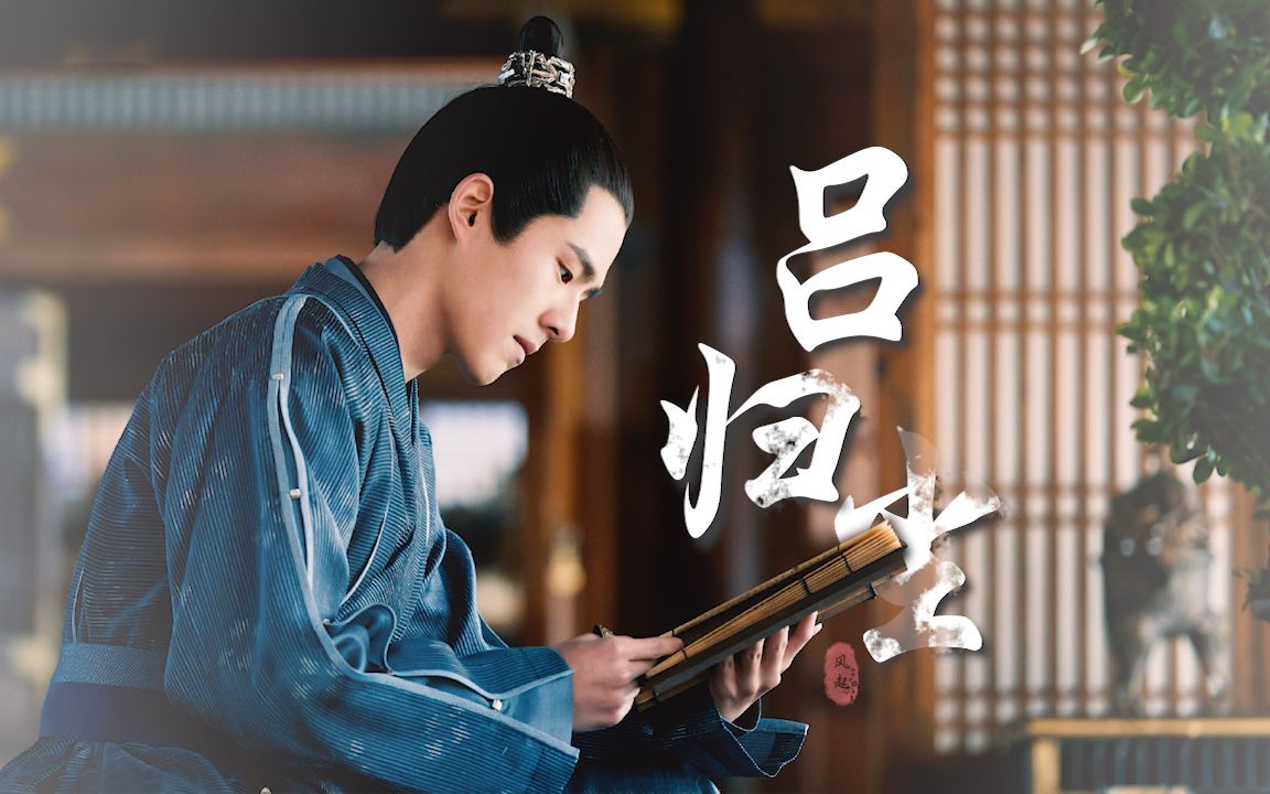 【刘昊然 | 吕归尘】万物归尘 概莫能外