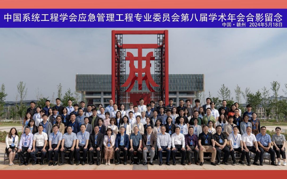 中国系统工程学会应急管理系统工程专业委员会第八届学术年会在我校顺利召开!哔哩哔哩bilibili