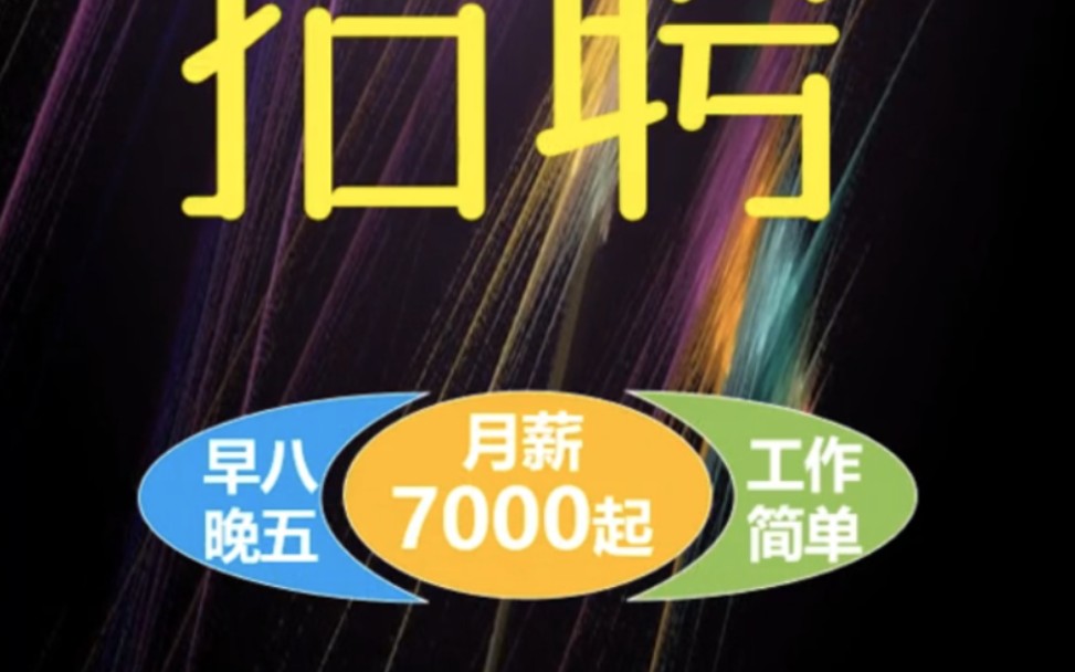 企业直招【早八晚五~保底7000】#好工作推荐 #找工作 #求职招聘抖起来哔哩哔哩bilibili