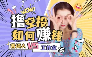 Download Video: 普通人撸空投暴富是真的吗？WEB3时代的流量密码就是空投与撸空投_拉姆的共识012