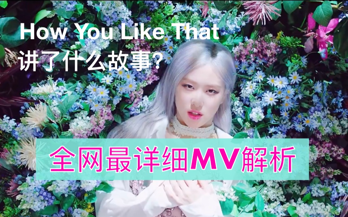 全网最完整最详细MV解析reaction | BLACKPINK回归新歌【How You Like That】哔哩哔哩bilibili