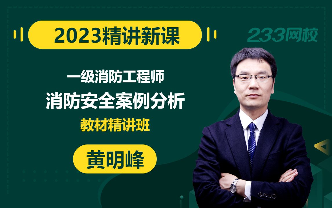 [图]【2023精讲新课】一级消防工程师《消防安全案例分析》黄明峰(有讲义)