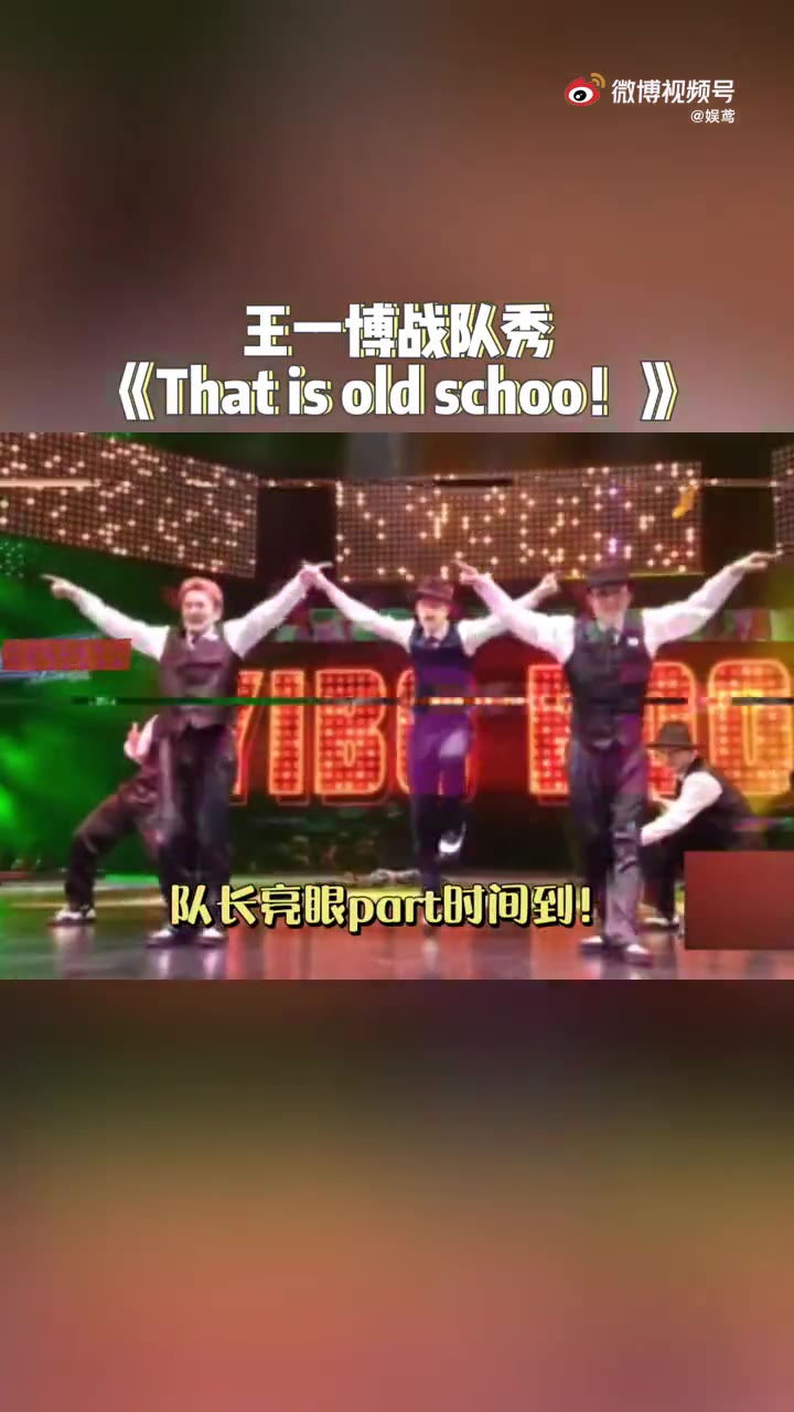 [图]王一博 战队秀《This is old school！》西装礼帽绅士风耶啵好酷好雅致啊！卡点太舒适了 极致享受！