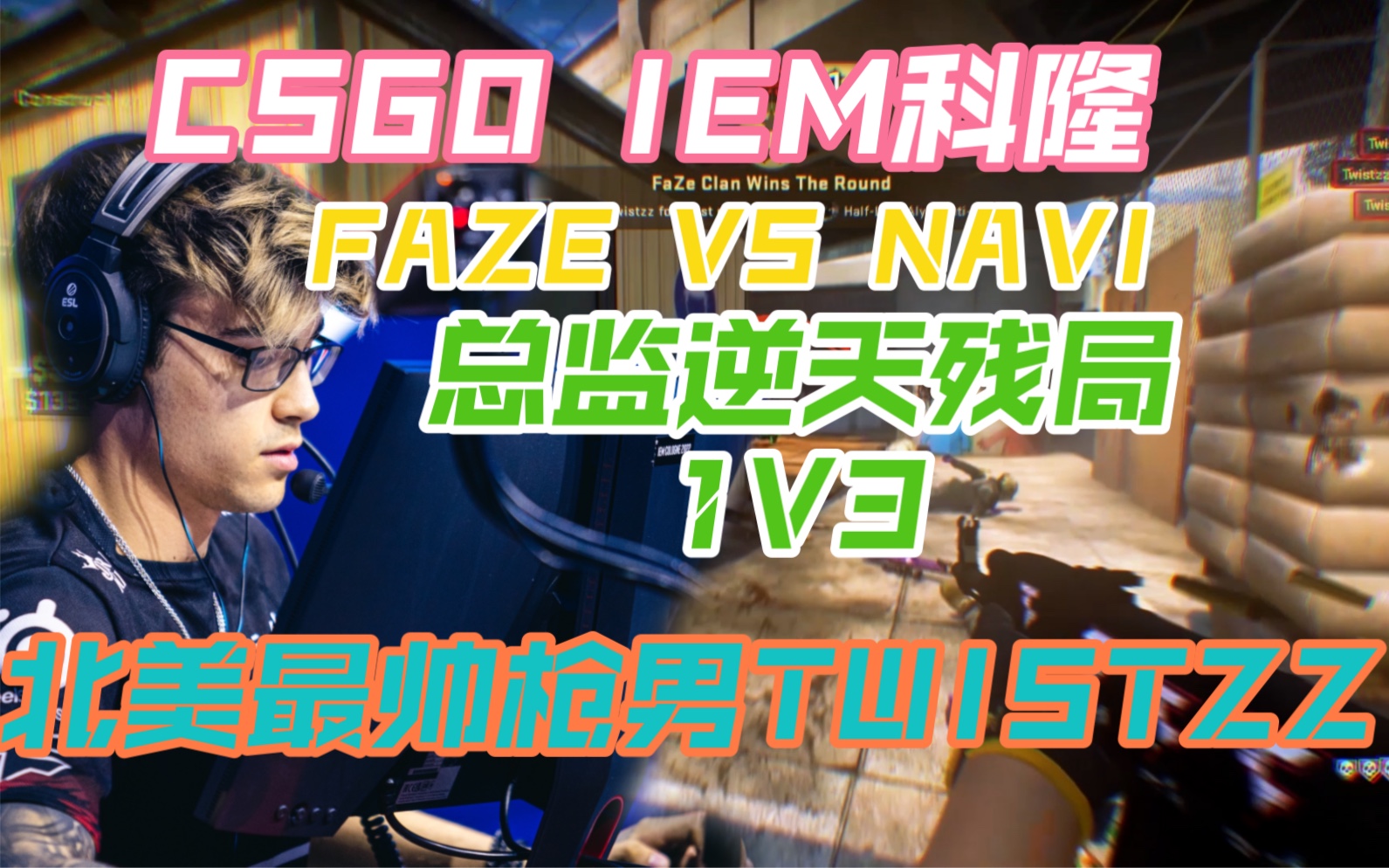 iem科隆 faze對陣navi 髮型總監twistzz驚天殘局拿下1v3!