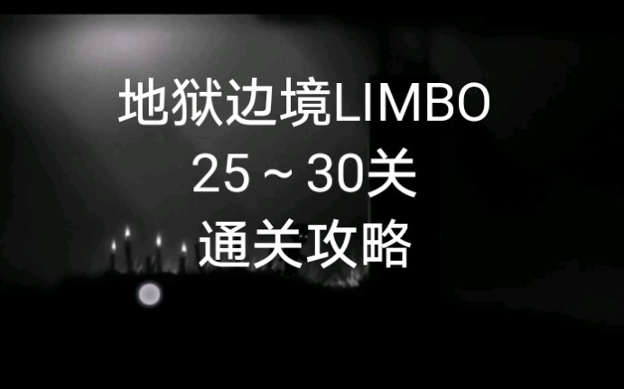 [图]地狱边境 LIMBO 25～30关 通关攻略