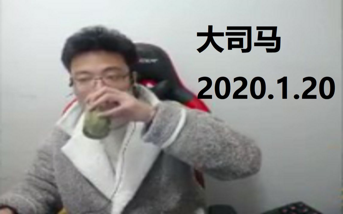 大司马2020.1.20(暖冬行动,马老师送水友安全到家!)哔哩哔哩bilibili