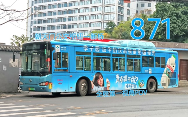 17】"up主の快乐游玩线"重庆西部公交871路(朝天门公交枢纽→新桥)