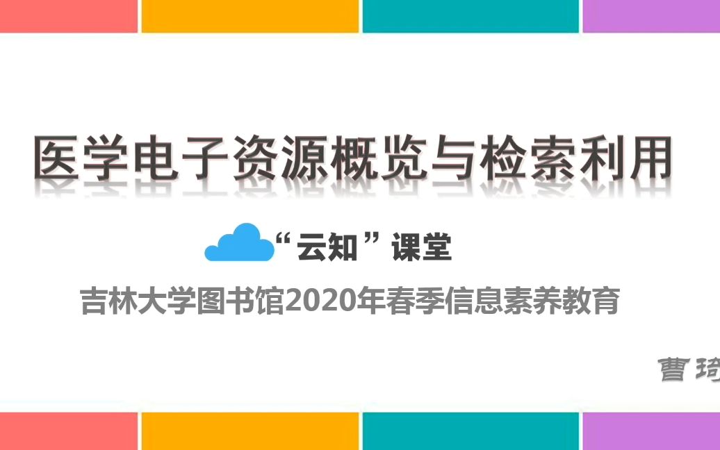 [图]吉林大学图书馆春季“云知”课堂：医学电子资源概览与检索利用